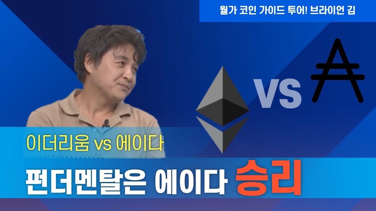 끊이지 않는 논쟁 이더리움 vs 에이다! 펀더멘탈은 에이다 승리! 가격은? │ 암호화폐 (이더리움, 에이다)