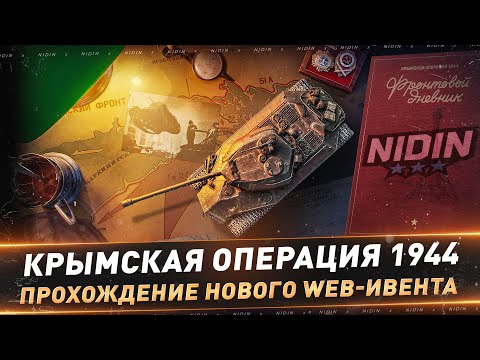 Видео: Крымская операция 1944 ● Прохождение нового Web-ивента