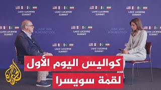 نافذة من سويسرا | الخارجية القطرية تعلن تشكيل لجان تقنية لصياغة اتفاق واشنطن وطهران النهائي