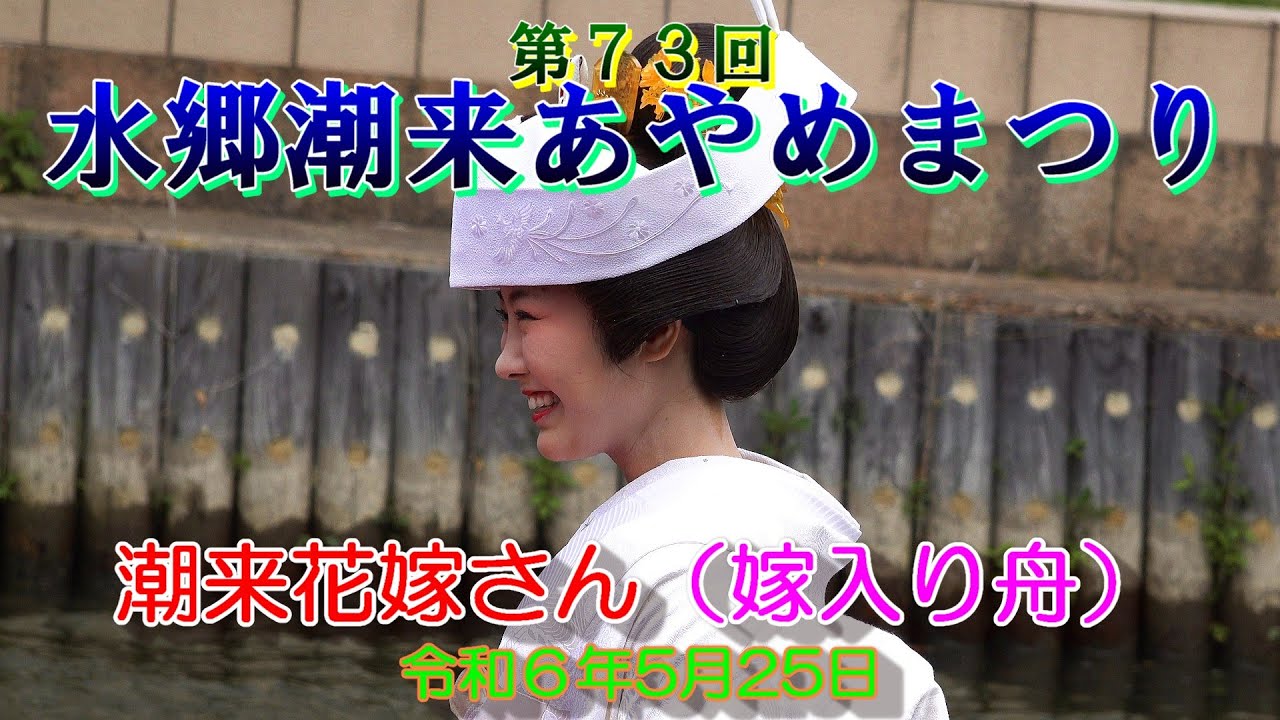 第７３回水郷潮来あやめまつり　潮来花嫁さん(嫁入り舟)＆芸座舟　2024年5月25日