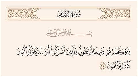 الربع الثاني من سورة الأنعام