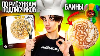 БЛИНЫ ПО РИСУНКАМ ПОДПИСЧИКОВ//МАКАР КАРЕЛИН💜🐀