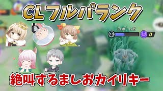 【pyi切り抜き】フルパランクで学習装置バンギやましおカイリキーに爆笑するCL【ポケモンユナイト】