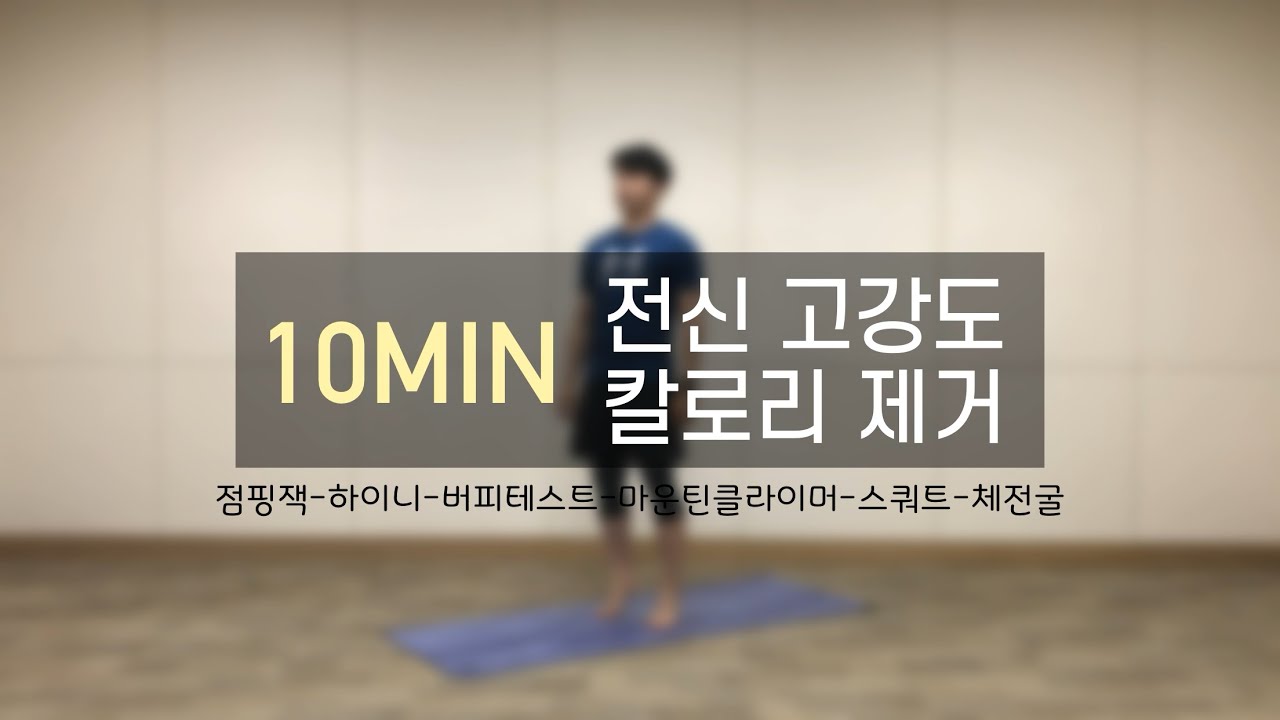 [10분]땀샘폭발 전신 고강도 단기간 체지방 순삭루틴[서킷트레이닝,타바타,칼소폭,전신운동]