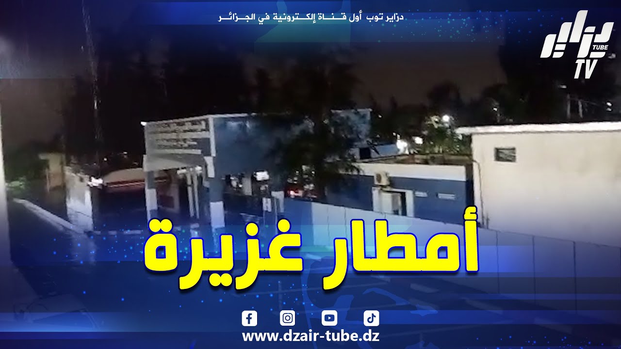 شاهد..خير كبير اللهم زد وبارك..أمطار كبيرة في هاته الأثناء تشهدها الجزائر #العاصمة