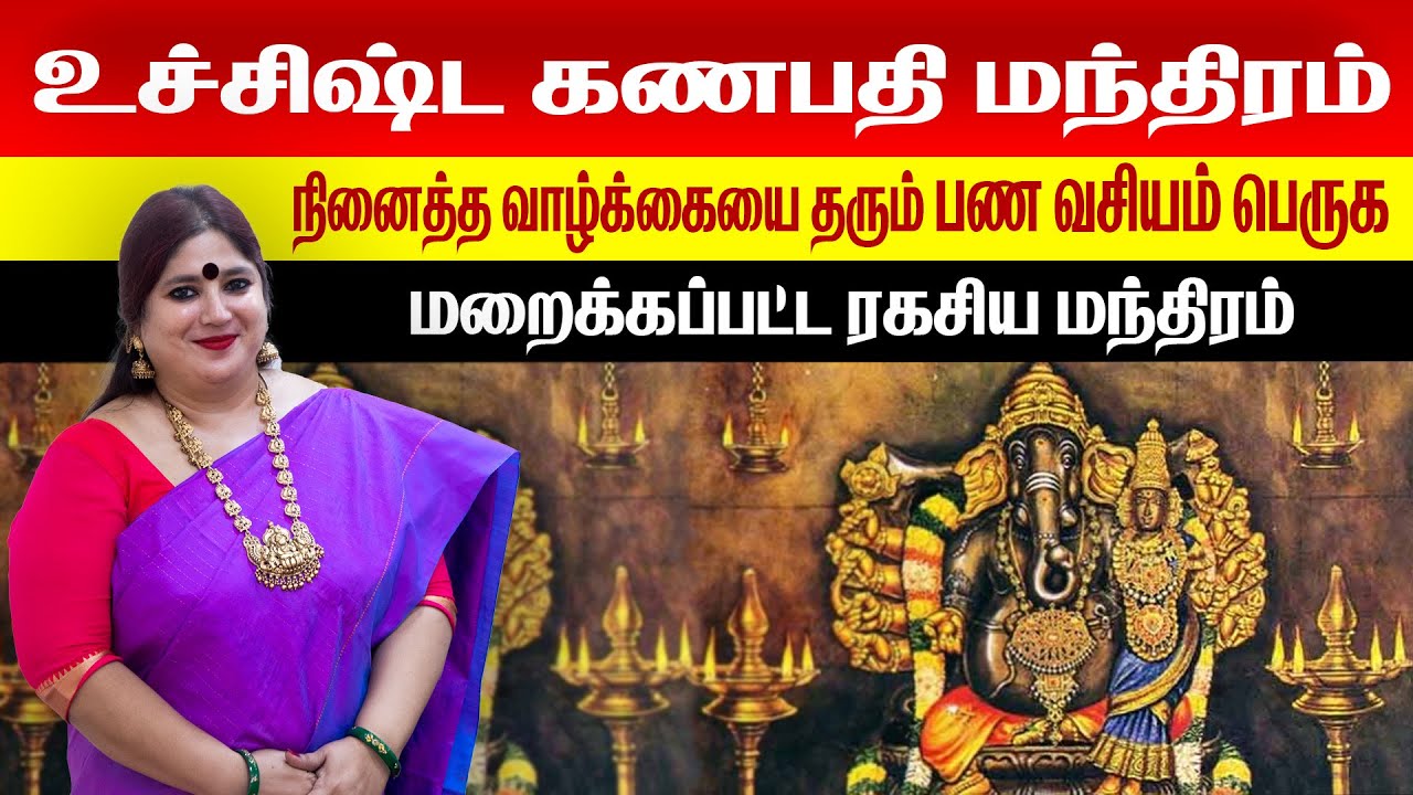 உச்சிஷ்ட கணபதி மந்திரம் | வீட்டில் செல்வவளம் பெருக | நினைத்த வாழ்க்கையை தரும் | Omsritara