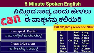 Spoken English in Kannada Every Day Sentences Usage of can ಕನ್ನಡದಲ್ಲಿ ಇಂಗ್ಲೀಷ್ ಕಲಿಯಿರಿ
