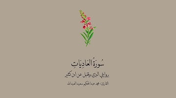 سورة العاديات برواية البزي وقنبل عن ابن كثير || القارئ : محمد عبدالحكيم العبدالله.