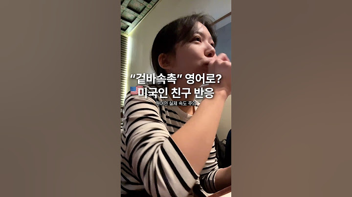 미국인 친구에게 ”겉바속촉“을 알려주면.. #영어회화 #미국일상