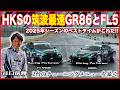 【HKS】筑波最速のGR86とFL5が自身の記録に挑む! 2025年末〜2026年冬シーズン最後のアタック! 谷口信輝さんはタイムを更新できるのか!? ZN8 ターボシビックタイプR サーキット