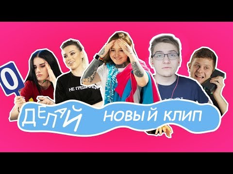 МИЛЕНА ГДЕ НОВЫЙ КЛИП Обзор Милена Чижова х Mozee Montana - Делай как Пеппа