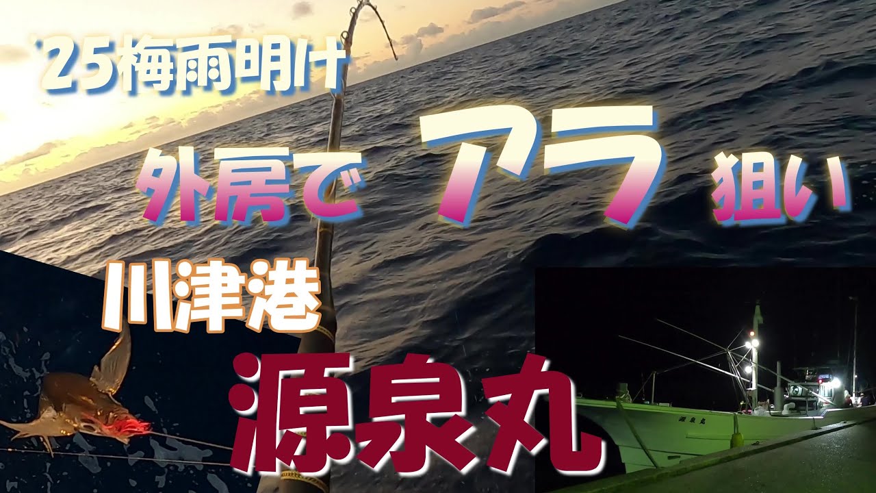 25梅雨明け 外房でアラ狙い  源泉丸