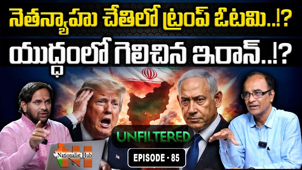 Is It a Defeat for Trump in Netanyahu’s Game? Did Iran Gain the Upper Hand? UNfiltered EP-85 | NHub