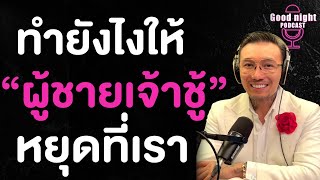 ทำยังไงให้ 'ผู้ชายเจ้าชู้' หยุดที่เรา | CJ Goodnight, Podcast #daddyCJ #โค้ชจิ๊บ