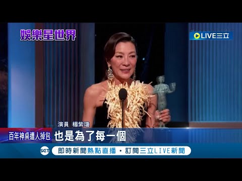 為奧斯卡暖身? 睽違17年 布蘭登費雪奪"演員工會"男主角獎 楊紫瓊演技再次獲肯定 成首位"封后"亞洲演員│記者 魏仁君│【娛樂星世界】20230228│三立新聞