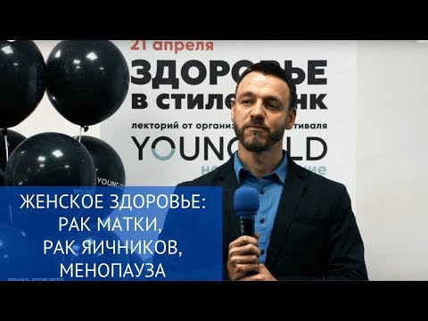 Женское здоровье: профилактика рака матки и яичников, менопауза.