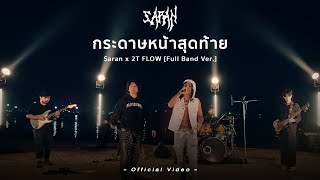 กระดาษหน้าสุดท้าย - SARAN x 2TFLOW [Full Band Ver.]