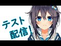 テスト配信！【にじさんじ／空星きらめ】