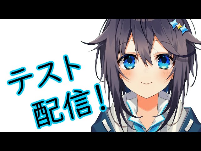 テスト配信！【にじさんじ／空星きらめ】のサムネイル