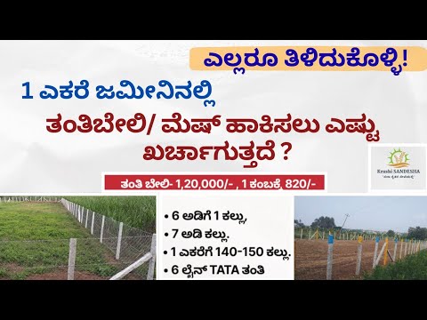 1 ಎಕರೆ ಜಮೀನಿನಲ್ಲಿ ತಂತಿ ಬೇಲಿ ಅಥವಾ ಮೇಷ್ ಹಾಕಿಸಲು ಎಷ್ಟು ಖರ್ಚಾಗುತ್ತದೆ?| Farmfencing|Krushisandesha