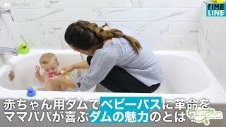 [NEWS] 赤ちゃん用ダムで ベビーバスに革命を