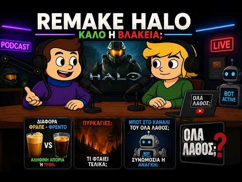 Remake halo , χρονομηχανη: διαφορά φραπέ, φρέντο (απορία ή τρολ), πυρκαγιές, μποτ στο  Ολα λάθος;
