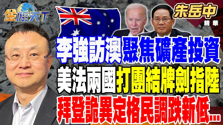 李強訪澳聚焦關鍵礦產投資 中美下場戰爭在礦產！？ 美法兩國打團結牌劍指中國 拜登詭異定格民調跌至新低... 【精華】 - 天天要聞