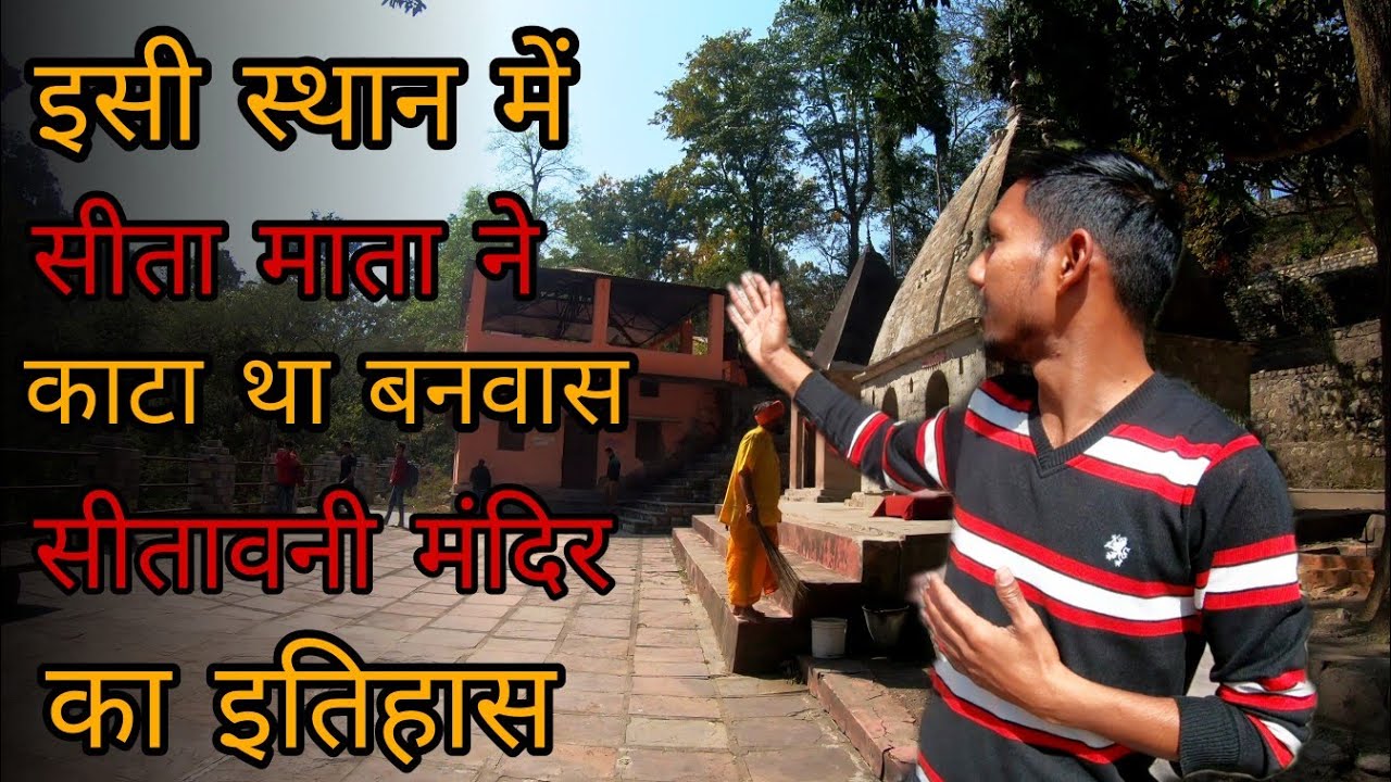 Is Jagah ka sambandh Ramayan Se Hai Sita Mata ka Vanvas isthan