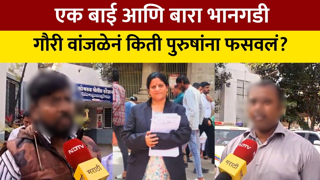 Gauri Wanjale | एक बाई आणि बारा भानगडी; गौरी वांजळेनं किती पुरुषांना फसवलं? | NDTV मराठी