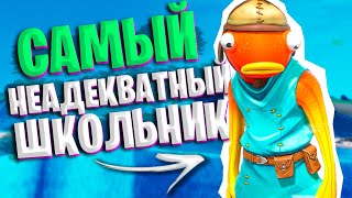 САМЫЙ СУМАСШЕДШИЙ Школьник БОМБИТ В Фортнайте ! Троллинг Голосом