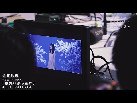 近藤玲奈 デビューシングル「桜舞い散る夜に」MVメイキングダイジェスト映像