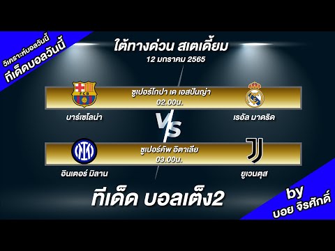 วิเคราะห์บอลวันนี้ ทีเด็ดบอลวันนี้ ซูเปอร์คัพสเปนและอิตาลี ใต้ทางด่วน บอย จิรศักดิ์ 12/1/65