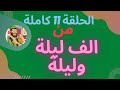 ألف ليلة و ليلة الأميرة بدر البدورابنة الملك الجاسور و ضمضم سلطان الغجر