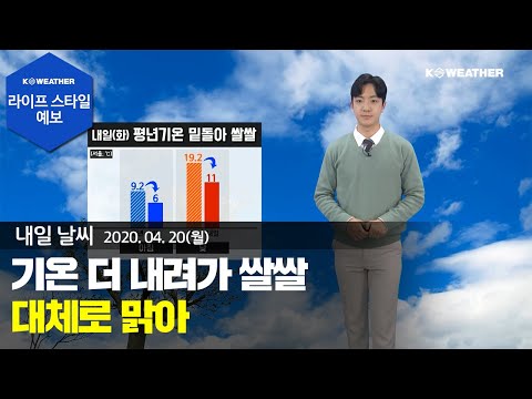 [날씨] 4월 20일_내일(화) 기온 더 내려가 쌀쌀...대체로 맑아
