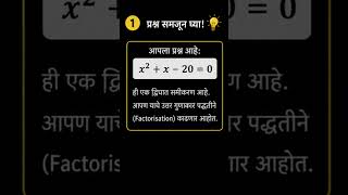 📚 Quadratic Equation आता सोप्या पद्धतीने शिका!#Maths #Mathematics #QuadraticEquation #Factorisation