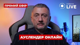 🇮🇱АУСЛЕНДЕР: ЗАГИБЕЛЬ 