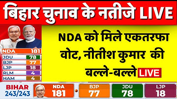 Bihar Election 2025 Result Live Updates: NDA को मिले एकतरफा वोट, नीतीश-मोदी की बल्ले-बल्ले | NDA