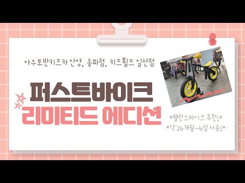 퍼스트바이크 리미티드 에디션_어린이 밸런스바이크 추천!