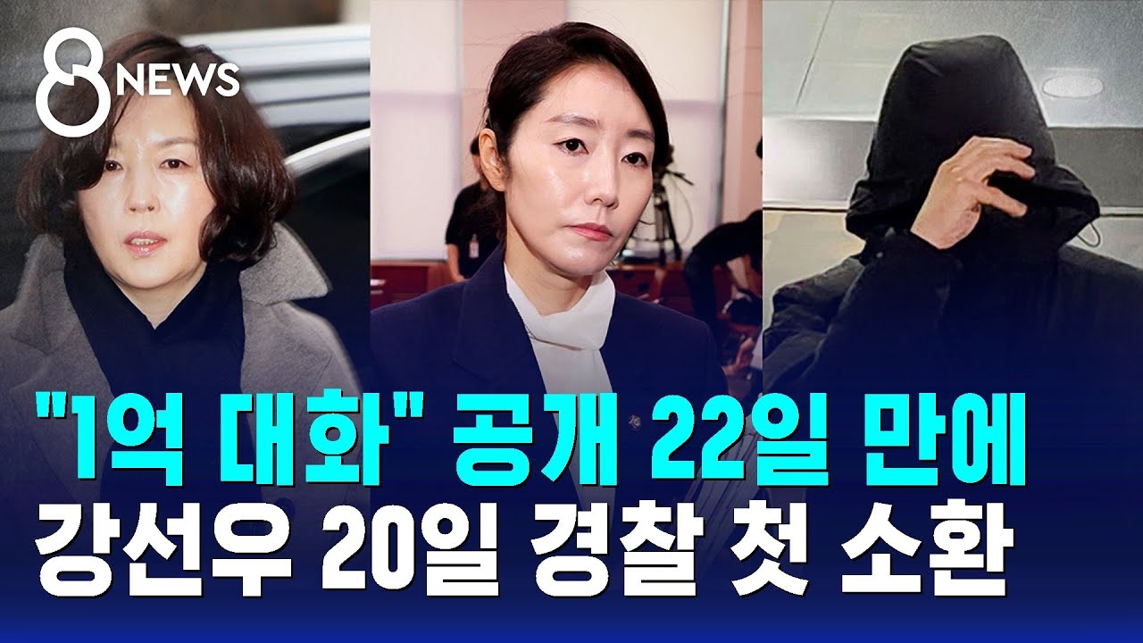 강선우 의원 1억 공천헌금 의혹 관련 보도 화면