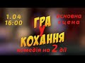 &quot;Гра у кохання&quot; 1 Квітня 16:00 Основна сцена.