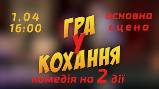 &quot;Гра у кохання&quot; 1 Квітня 16:00 Основна сцена.