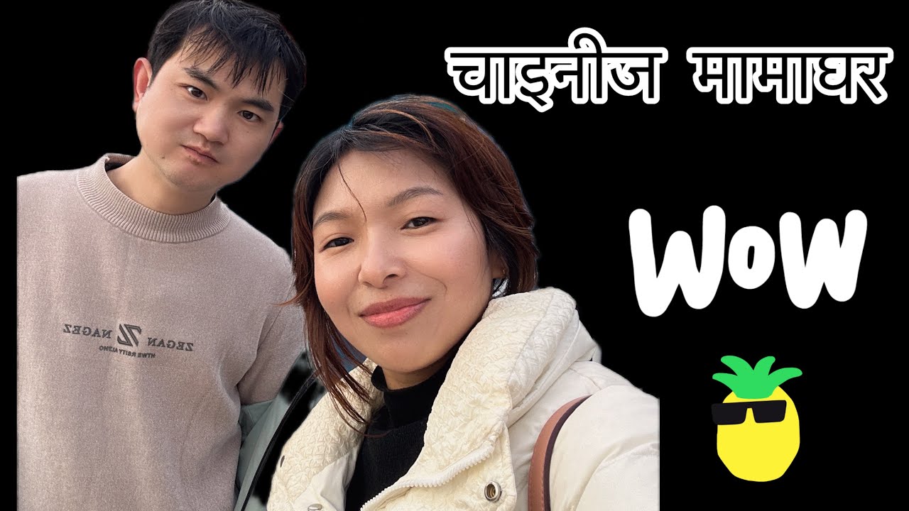 चाइनीज सासुआमाको माइतीघर मामाघर गएर के के गरियो ? Mother-in-law's home