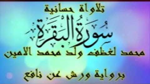 تلاوة حسانية سورة البقرة : محمد لغظف ولد محمد الامين (رواية ورش عن نافع)