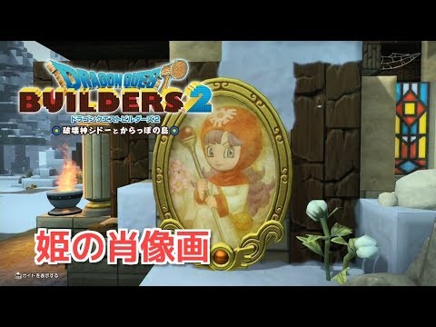 2 隠し アイテム ドラクエ ビルダーズ