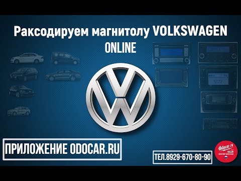 Как раскодировать магнитолу VOLKSWAGEN ONLINE.Подбираем код магнитолы .