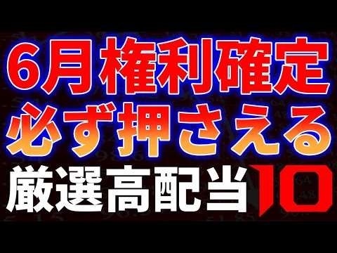 6月権利確定必ず押さえる厳選高配当１０銘柄