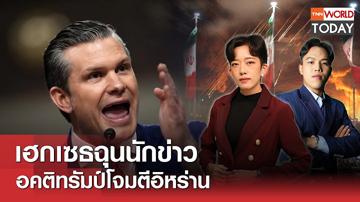 เฮกเซธฉุนนักข่าว อคติทรัมป์โจมตีอิหร่าน l TNN World Today l 27 มิ.ย.68 (FULL)