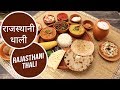 राजस्थानी थाली |  Rajasthani Thali | Great Indian Thali | Sanjeev Kapoor Khazana