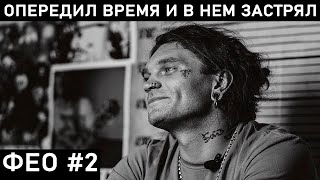 ПСИХЕЯ. ЧТО БУДЕТ, ЕСЛИ ФЕО НАЧНЕТ УЧИТЬ МОЛОДЕЖЬ ИГРАТЬ?