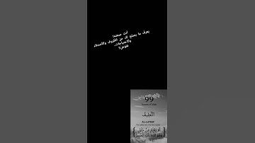 ألا يعلم من خلق وهو اللطيف الخبير - سورة الملك #قرآن